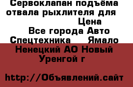 Сервоклапан подъёма отвала/рыхлителя для komatsu 702.12.14001 › Цена ­ 19 000 - Все города Авто » Спецтехника   . Ямало-Ненецкий АО,Новый Уренгой г.